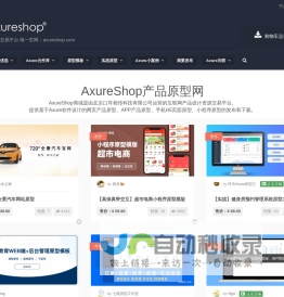 AxureShop产品原型网 – Axure原创素材交易平台 唯一官网：axureshop.com